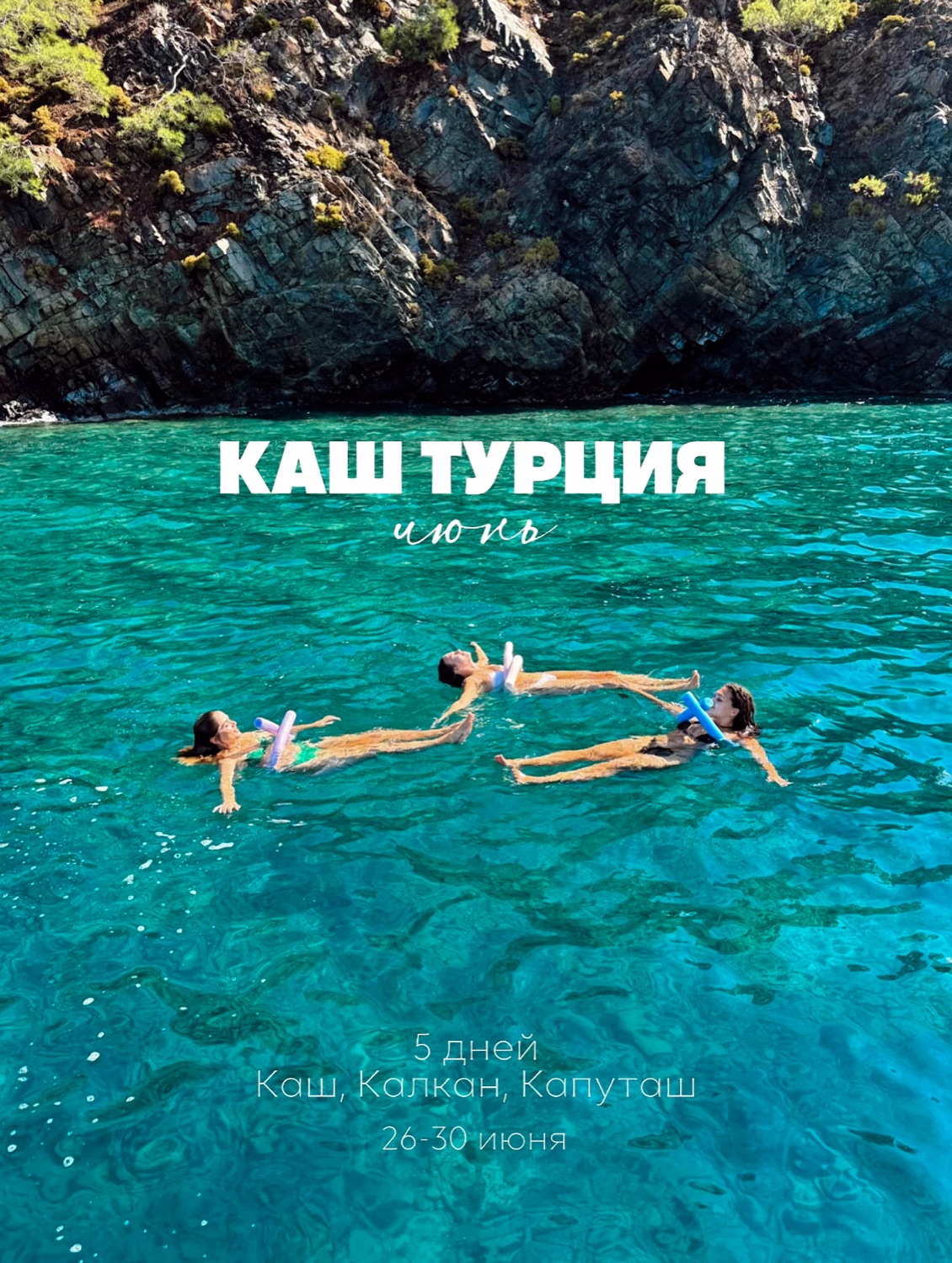 Каш, бирюзовая бухта